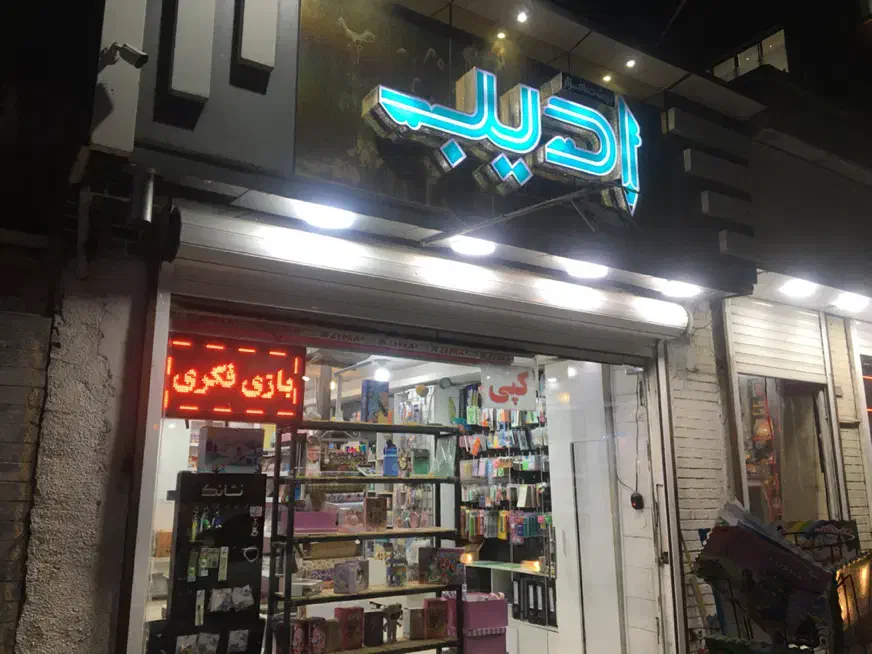 نیروی خانم جهت همکاری در لوازم التحریر ادیب|استخدام خدمات فروشگاه و رستوران|شهرکرد, |دیوار