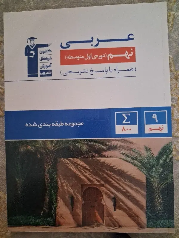 کتاب تست عربی نهم|کتاب و مجله آموزشی|تهران, تهرانپارس شرقی|دیوار