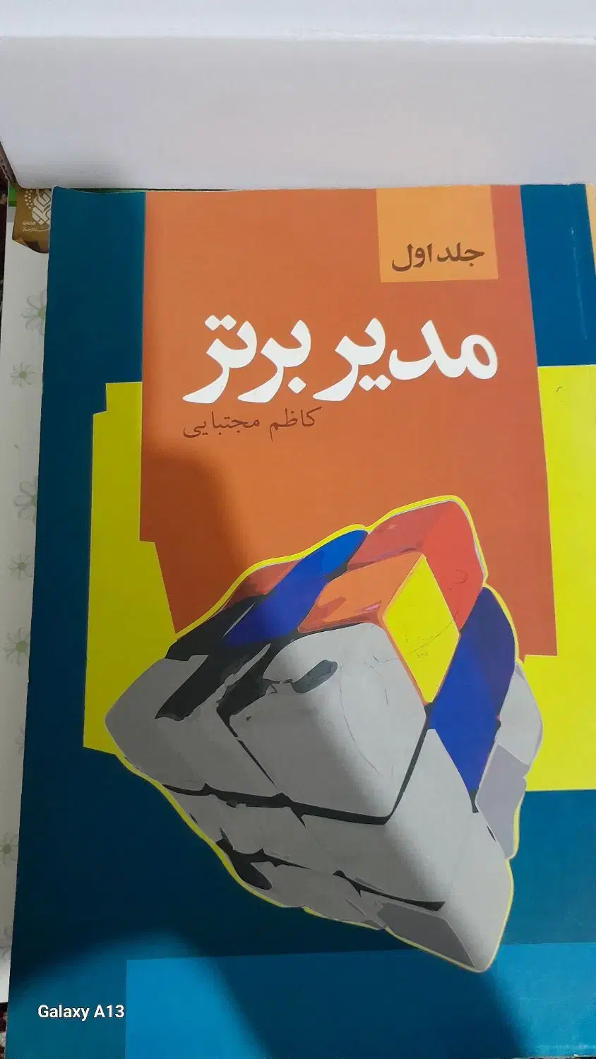 کتاب مدیر برتر جلد اول.|کتاب و مجله آموزشی|علی‌آباد کتول, |دیوار