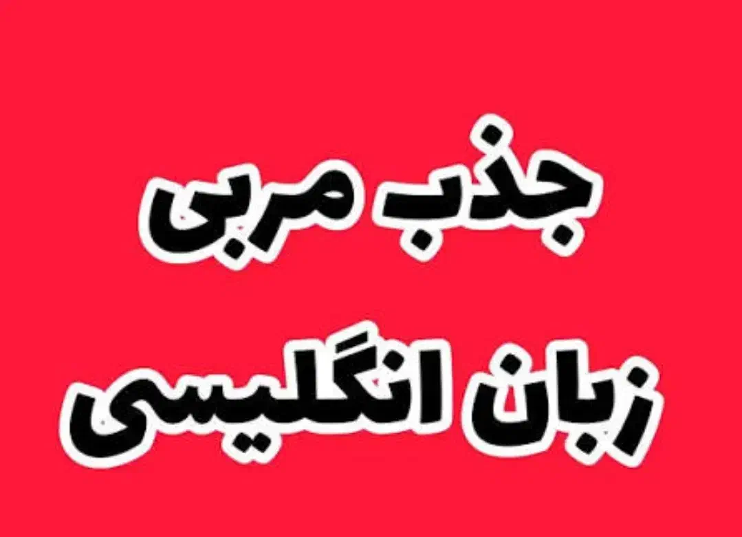 مدرس زبان انگلیسی|استخدام آموزشی|قزوین, |دیوار