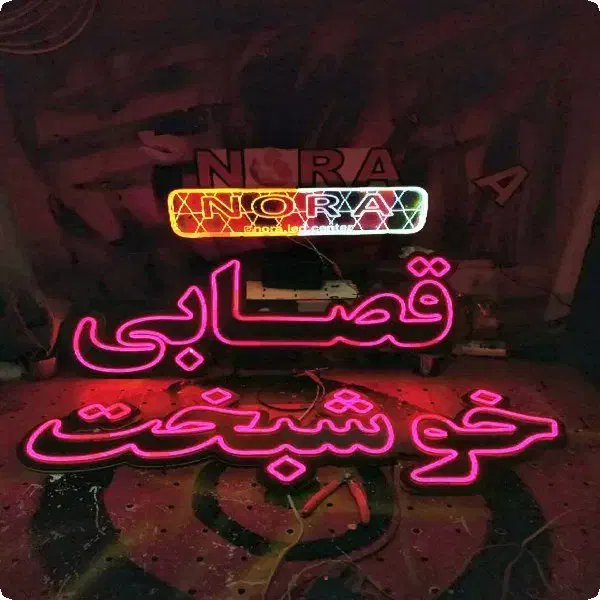 نئون پر نور|خدمات پیشه و مهارت|تبریز, |دیوار