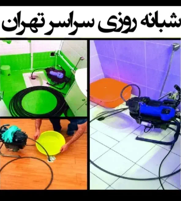 لوله بازکنی دهکده المپیک و شهرک راه آهن شبانه روزی|خدمات پیشه و مهارت|تهران, گلستان (شهرک راه آهن)|دیوار