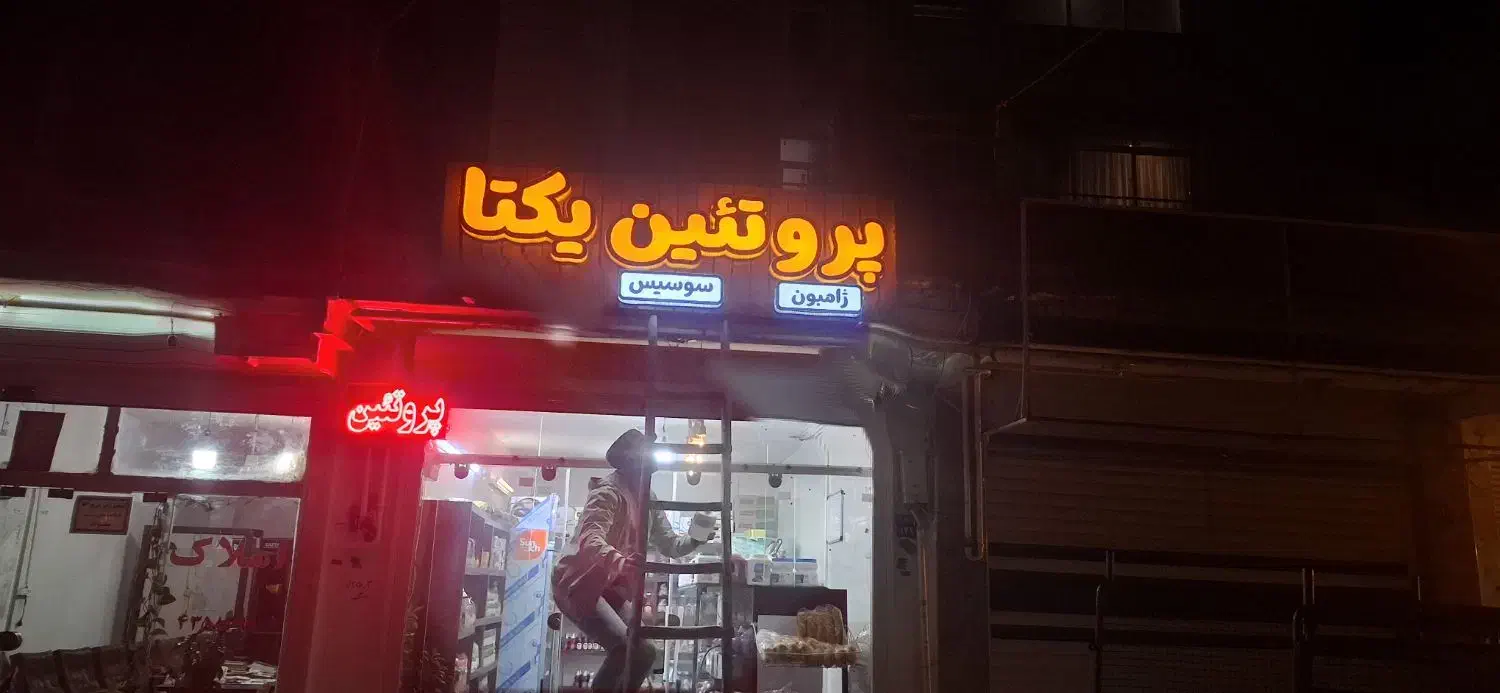 ساخت و تعمیر تابلو های ال ای دی|خدمات پیشه و مهارت|اصفهان, الهیه|دیوار