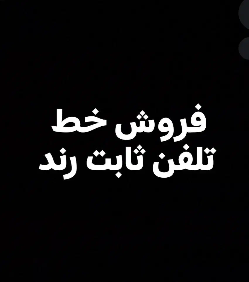 ۳۸۰۰ ۲۲ ۳۳|تلفن رومیزی|تهران, افسریه جنوبی|دیوار