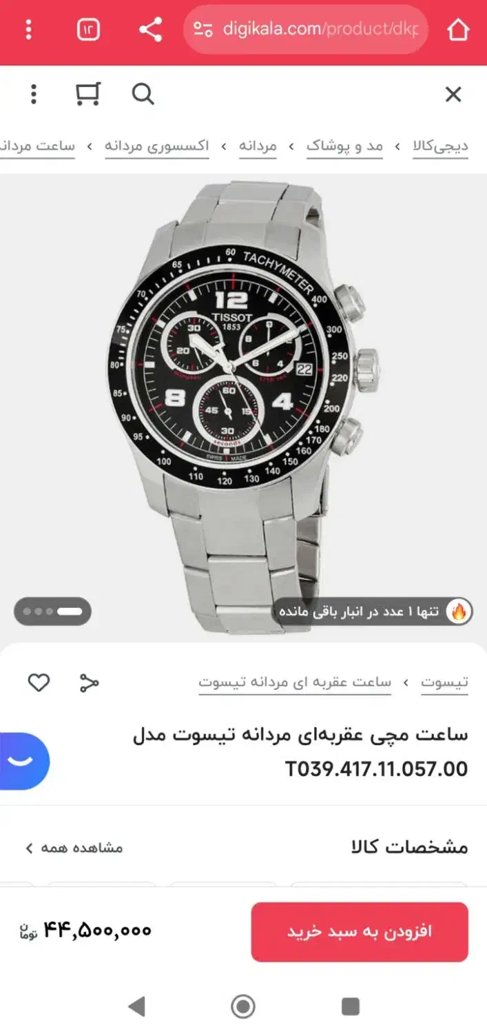 ساعت مچی تیسوت|ساعت|قم, نیروگاه|دیوار