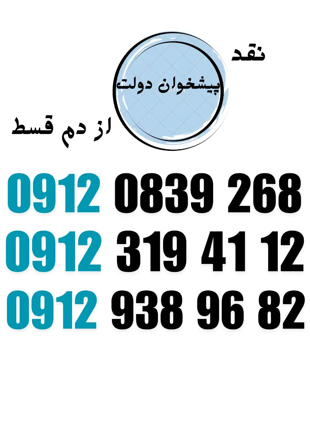 09129389682|سیم‌کارت|خرم‌آباد, |دیوار