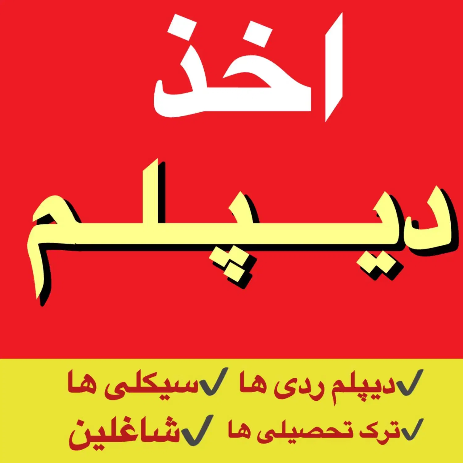 اخذ دیپلم رسمی از آموزش و پرورش|خدمات آموزشی|اهواز, کوی باهنر|دیوار
