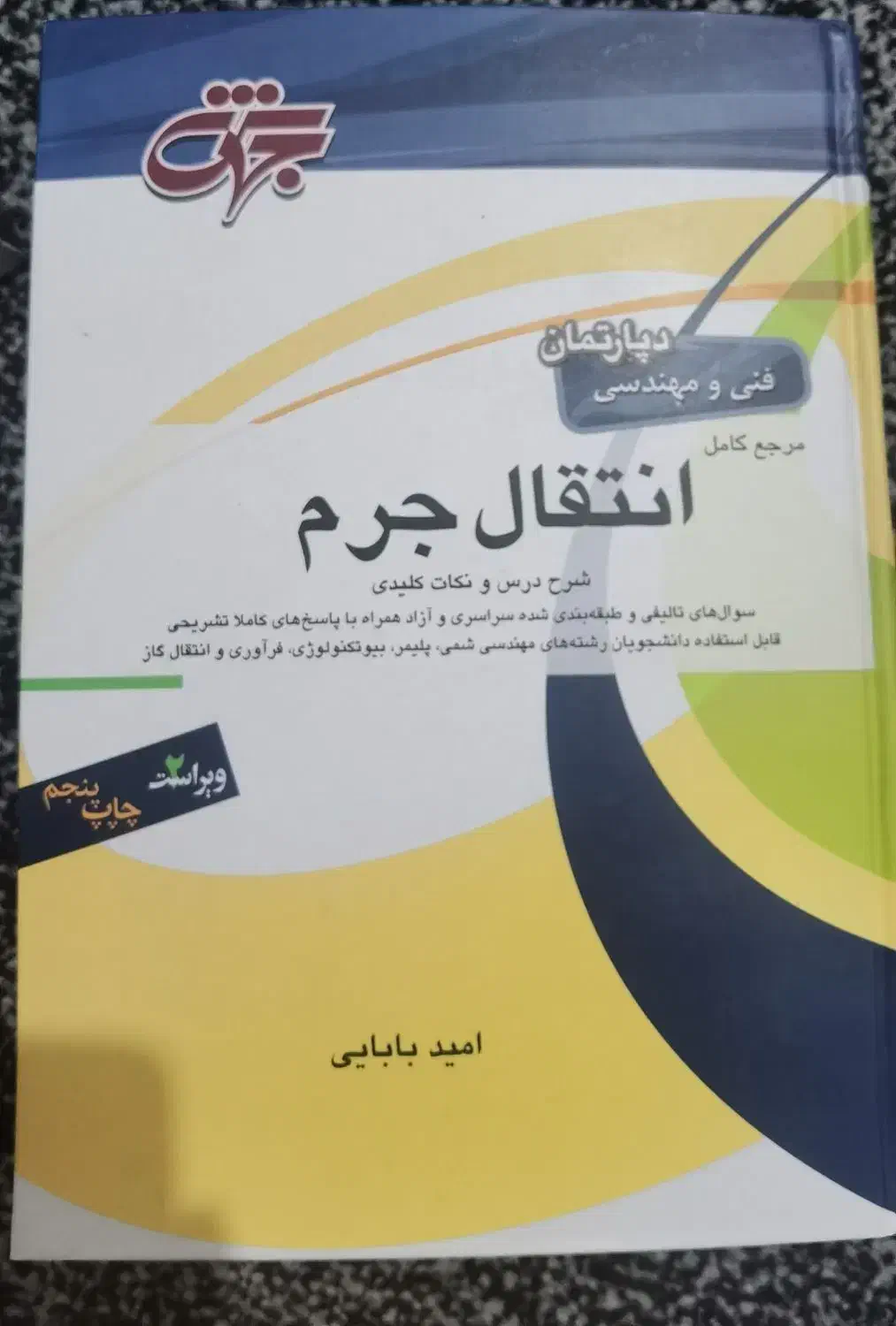 کتب مرجع کنکور ارشد و دکتری مهندسی شیمی|کتاب و مجله آموزشی|شیراز, سیلو|دیوار