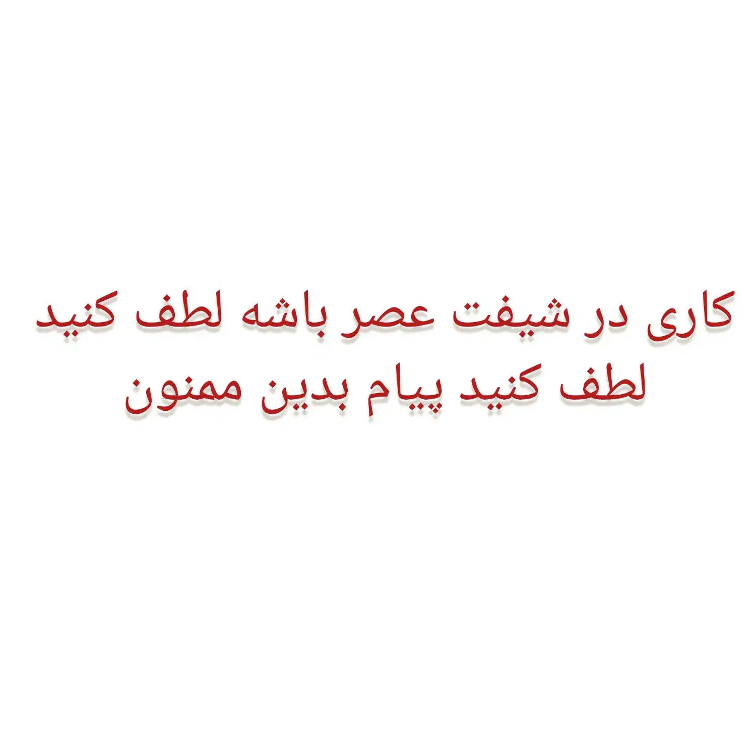 لطف کنید به عکس نگاه کنید|فعالیت داوطلبانه|زابل, |دیوار