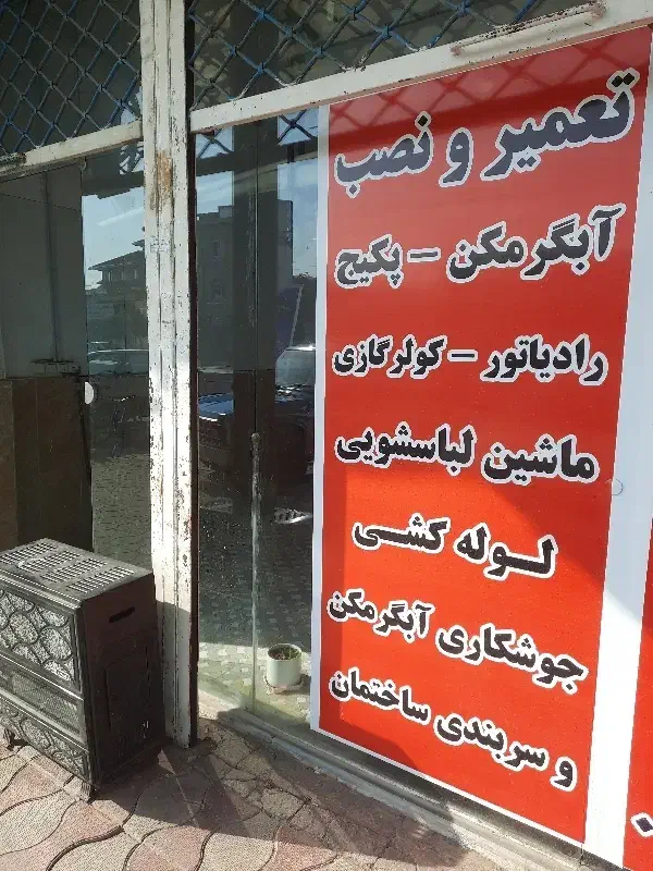 جوشکاری سربندی تعمیرات لوازم خانگی|خدمات پیشه و مهارت|کوهی‌خیل, |دیوار