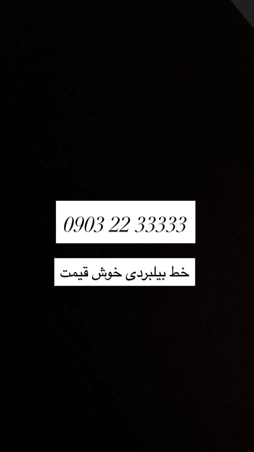 خط 0912|سیمکارت|تهران, ولنجک|دیوار