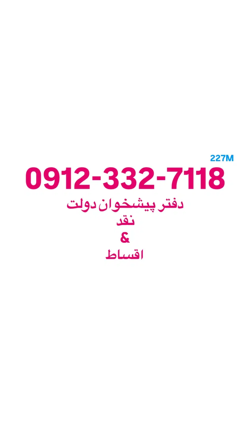 0912-332-7118|سیم‌کارت|قم, بلوار امین و ساحلی|دیوار