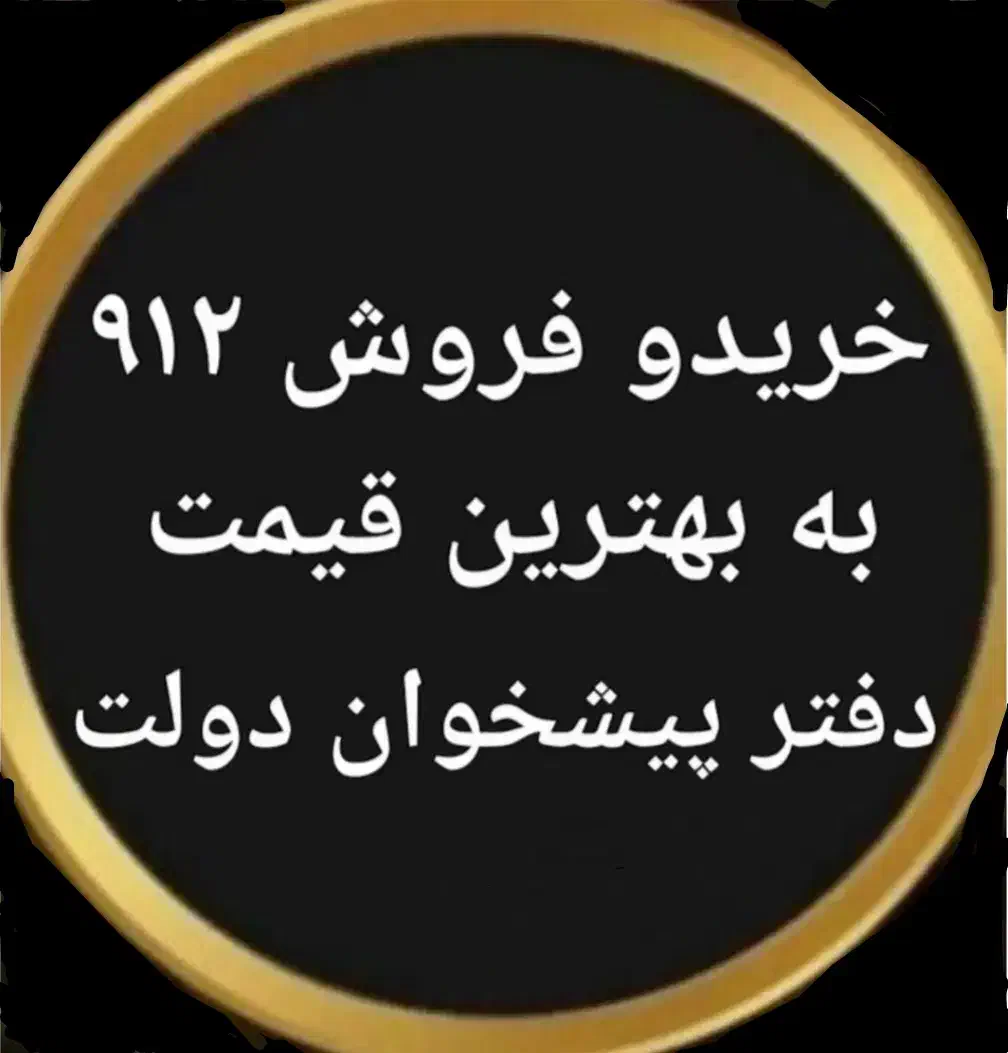 0912.06.431.06|سیم‌کارت|شیراز, زرهی|دیوار