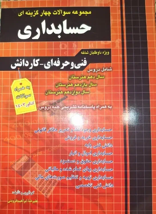 کتاب مجموعه سوالات چهار گزینه حسابداری چهار خونه|کتاب و مجله آموزشی|تهران, سید خندان (جلفا)|دیوار