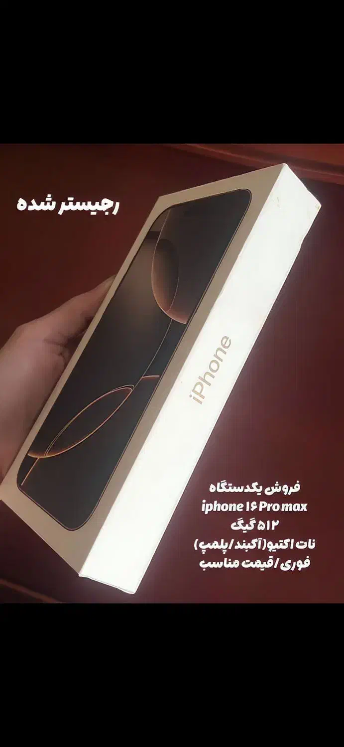 آیفون16پرومکس/زیرقیمت فوری/بارجیستری/512G آکبند|موبایل|تهران, جماران (نیاوران)|دیوار