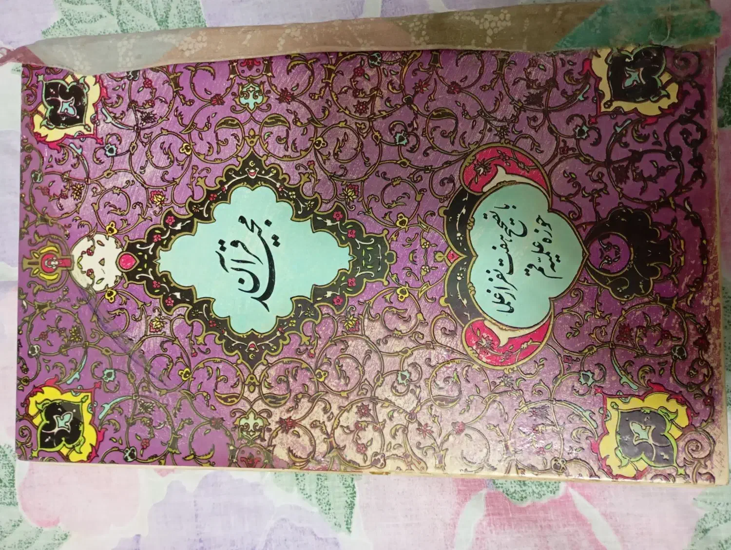 کتاب قرآن|کتاب و مجله مذهبی|فردوسیه, |دیوار