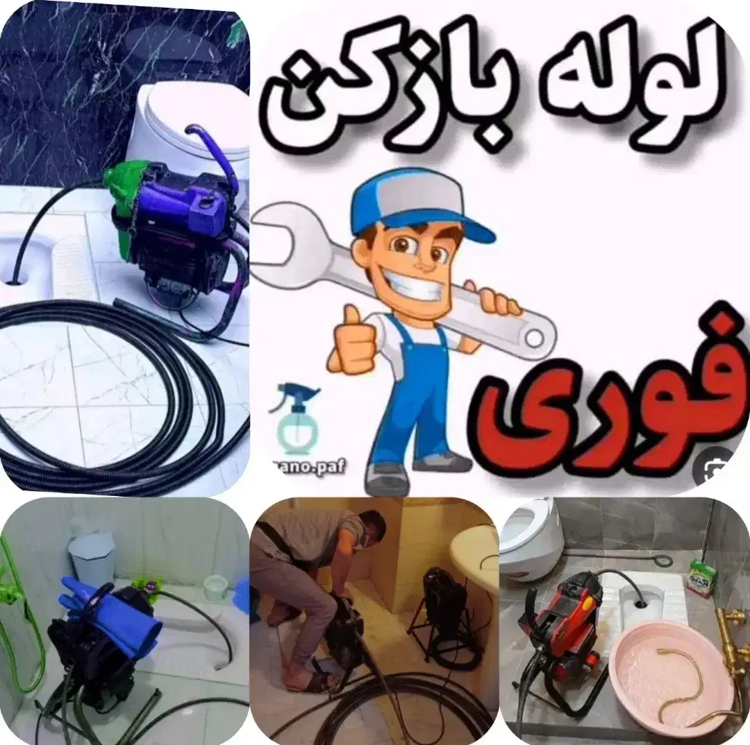 لوله بازکنی ابیک فوری فوری((نصف قیمت))بدونه کثیفی|خدمات پیشه و مهارت|آبیک, |دیوار