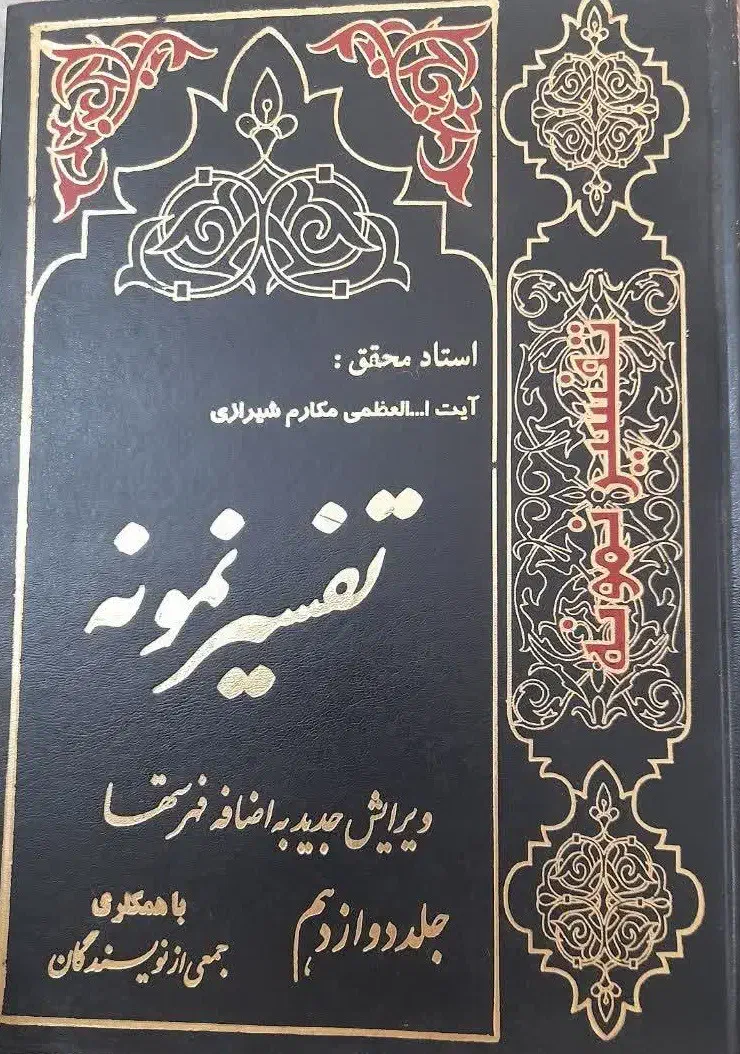 تفسیر نمونه ( 5جلد ) همراه با هدیه دو کتاب|کتاب و مجله مذهبی|قم, هفت تیر|دیوار