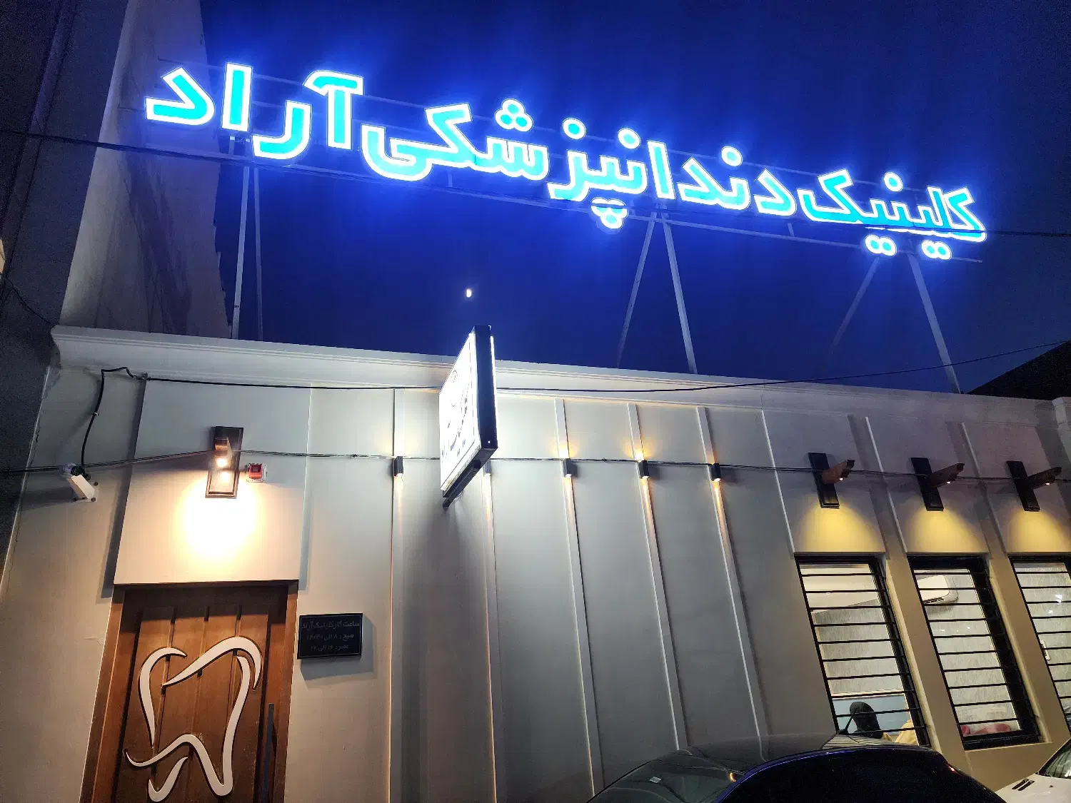 استخدام دستیار دندانپزشک در کلینیک آراد|استخدام درمانی، زیبایی، بهداشتی|یزد, |دیوار