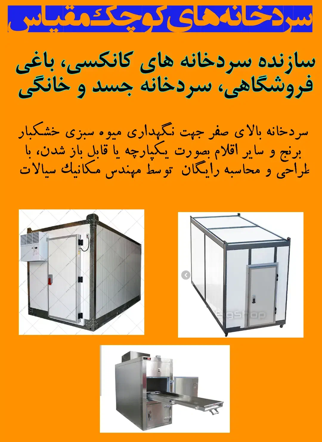 سازنده سردخانه های کانکسی|ماشین‌آلات صنعتی|میانه, |دیوار