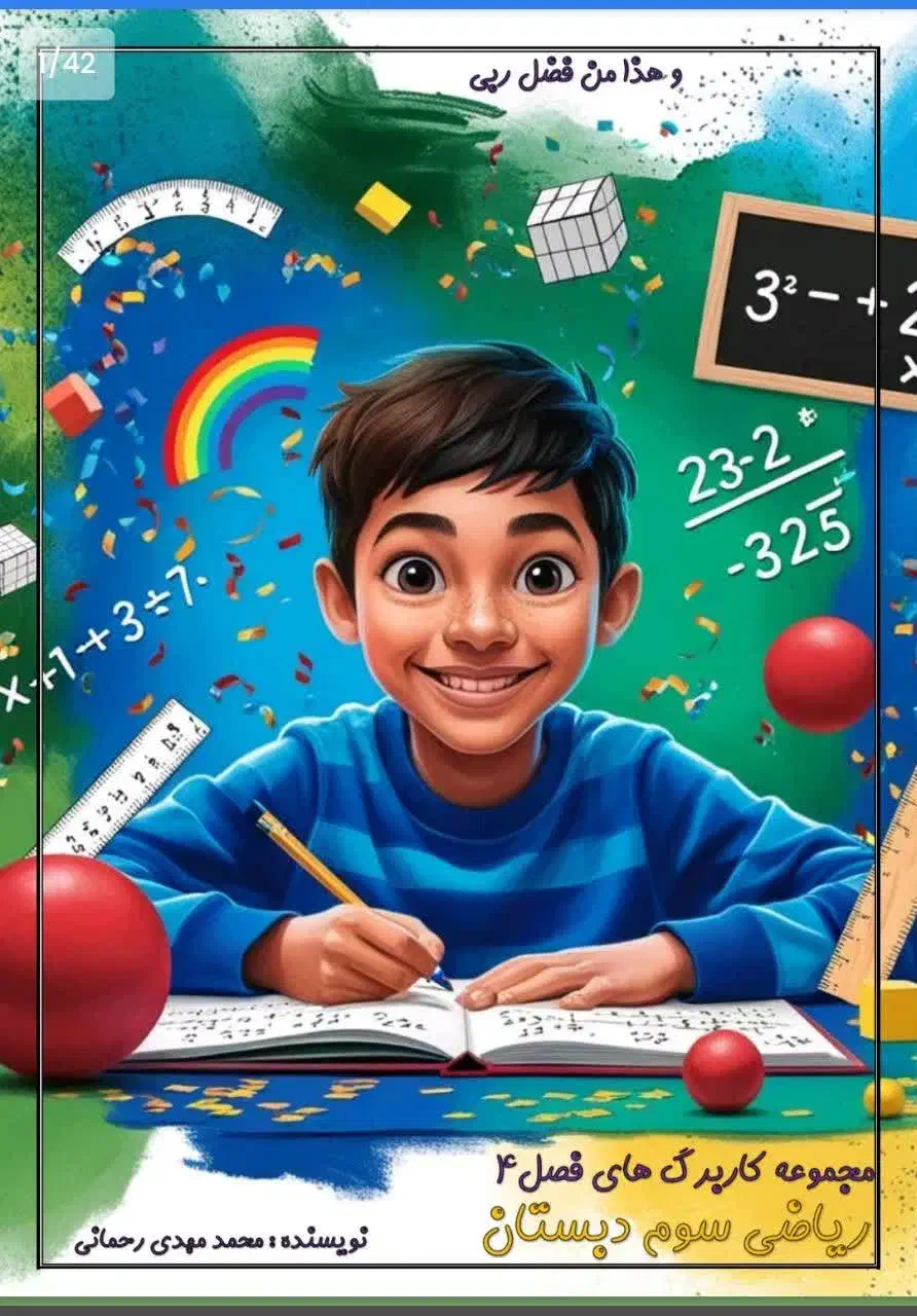فرزند کلاس سومی داری مشکل ضرب حل شد.|خدمات آموزشی|قم, جهان بینی|دیوار