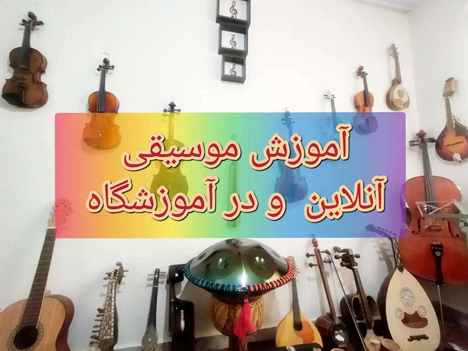 آموزش ویولن ویولنسل عود سنتور دوتار هنگدرام کمانچه|خدمات آموزشی|تهران, نیروی هوایی (پیروزی)|دیوار