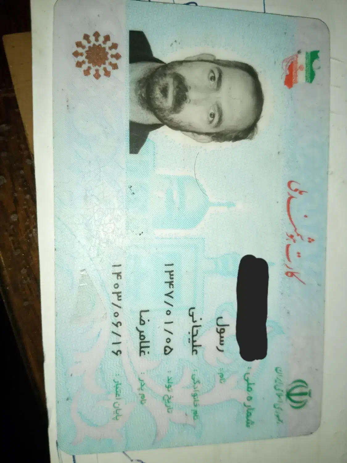 کارت ملی به اسم رسول علیجانی گمشده|اشیا|بهارستان, |دیوار