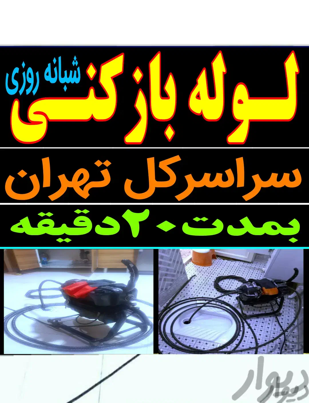 لوله بازکن جنت آباد باغ فیض شهرزیباپونک بلوارفردوس|خدمات پیشه و مهارت|تهران, ستارخان|دیوار