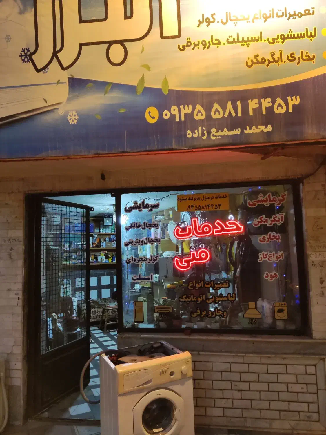 تعمیرات تخصصی انواع یخچال و لباسشویی|خدمات پیشه و مهارت|گنبد کاووس, |دیوار