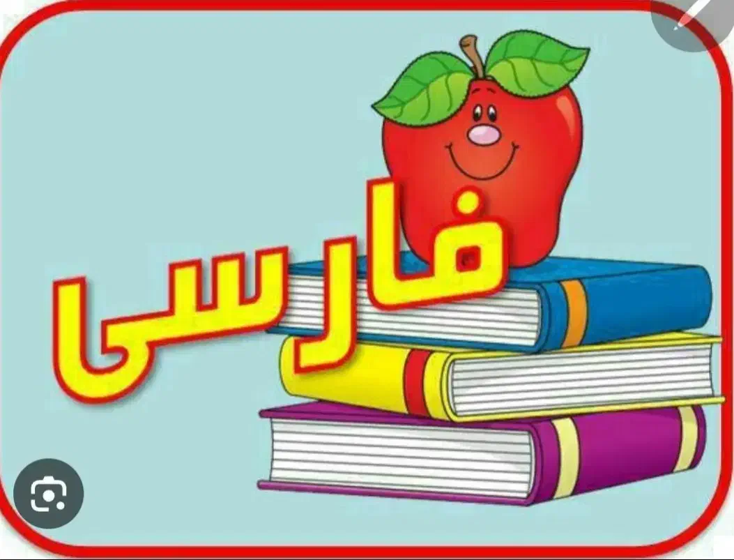 معلم خصوصی فارسی دبستان -آموزش مفهومی و تضمینی|خدمات آموزشی|ارومیه, |دیوار