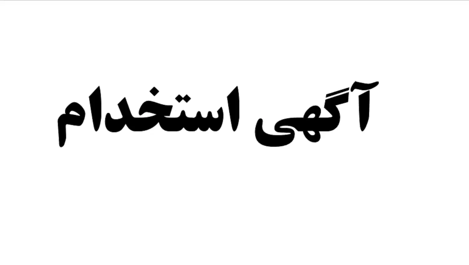 آگهی استخدام راننده پایه دو|استخدام حمل و نقل|رشت, آب و برق|دیوار