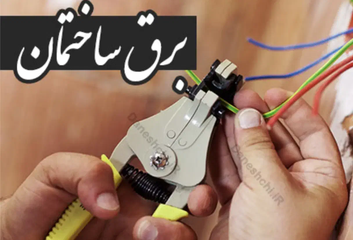 نیازمند تعدادی برقکار|استخدام معماری، عمران و ساختمانی|تهران, تهرانپارس غربی|دیوار