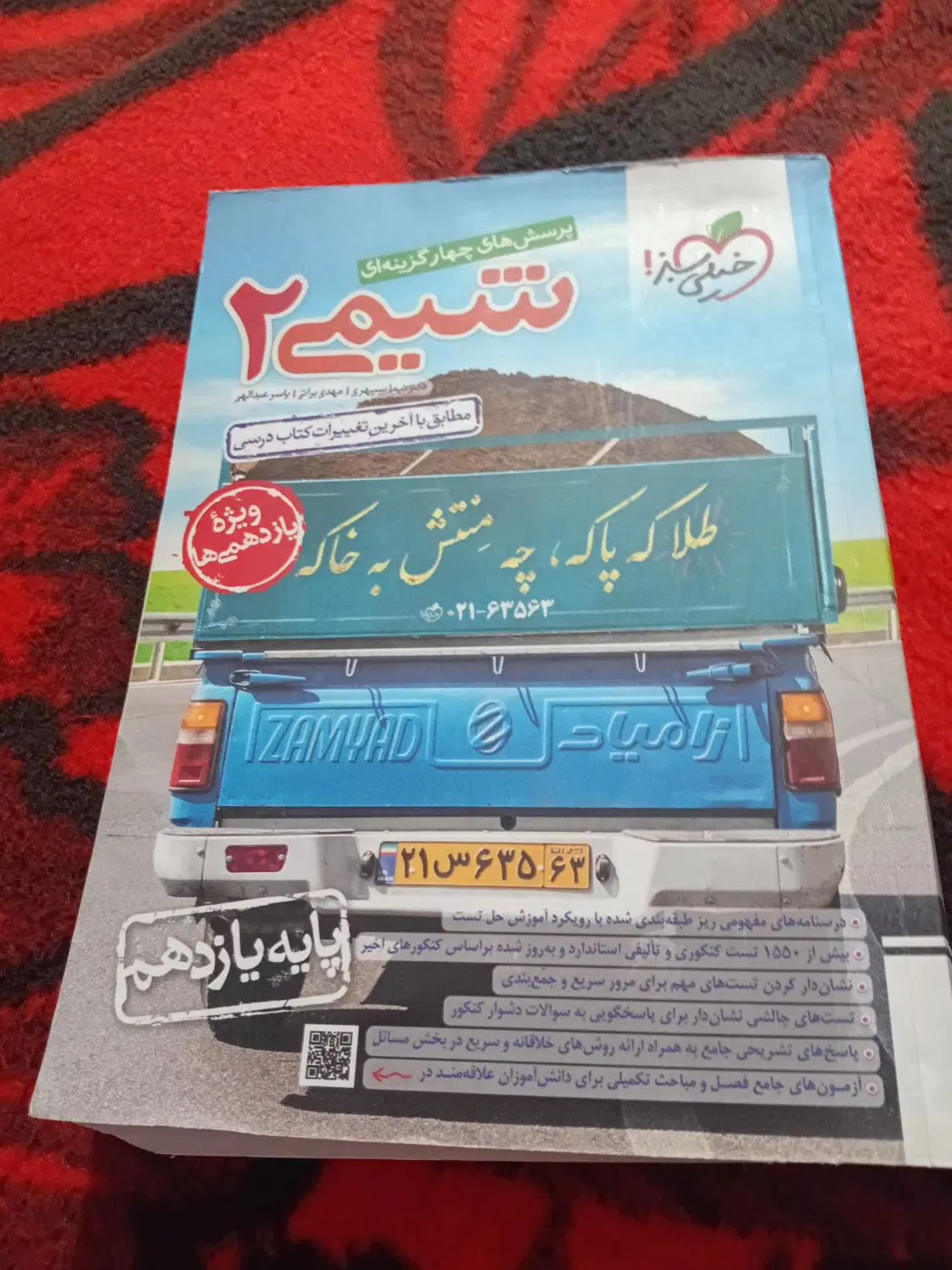 شیمی ۲|کتاب و مجله آموزشی|اهر, |دیوار