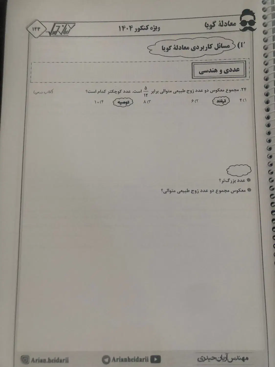 جزوه ریاضی انسانی استاد اریان حیدری|کتاب و مجله آموزشی|قم, پردیسان|دیوار