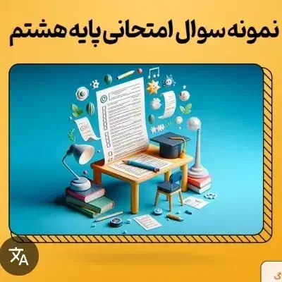 نمونه سوالات امتحانی علوم ۷ و ۸ و ۹|خدمات آموزشی|شوش, |دیوار