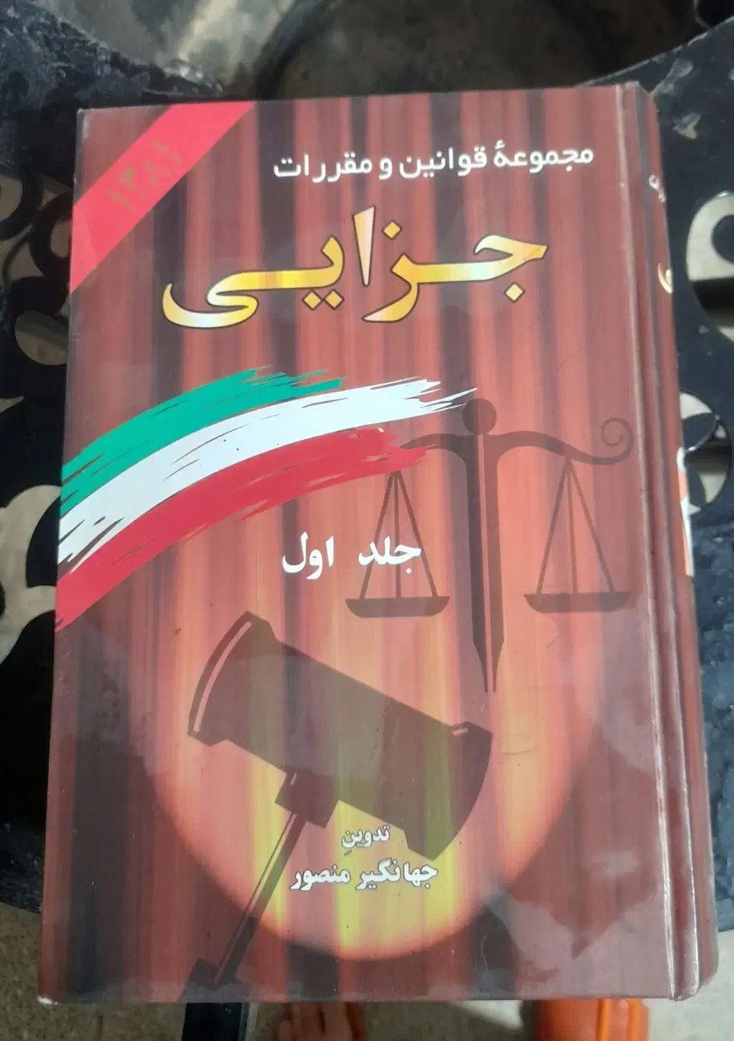 کتاب  مجوعه قوانین و مقررات|کتاب و مجله آموزشی|رامجین, |دیوار