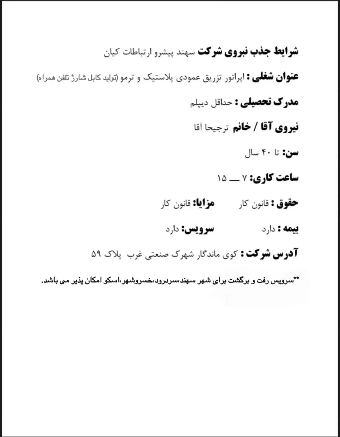 اپراتور دستگاه تزریق و لحیم کاری و انبار دار|استخدام صنعتی، فنی، مهندسی|تبریز, |دیوار