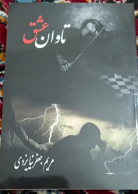 کتاب عاشقانه|کتاب و مجله ادبی|مشهد, ابوذر|دیوار