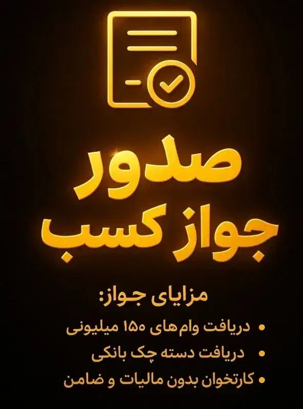 صدور جوازکسب تمام مشاغل/جهت وام اشتغال/جهت ضمانت|خدمات مالی، حسابداری، بیمه|بجنورد, |دیوار