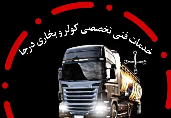 کولروبخاری درجا|خدمات موتور و ماشین|اصفهان, شهرک صنعتی امیرکبیر (شاپور جدید)|دیوار