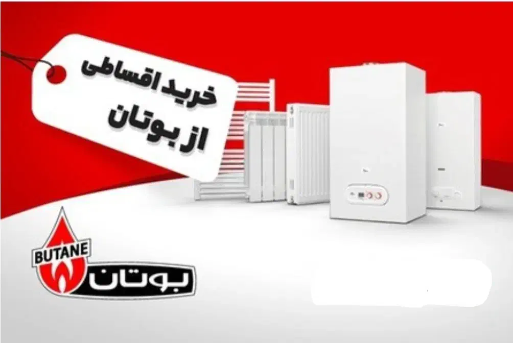 نمایندگی رسمی فروش بوتان|آبگرمکن، پکیج، شوفاژ|چمستان, |دیوار