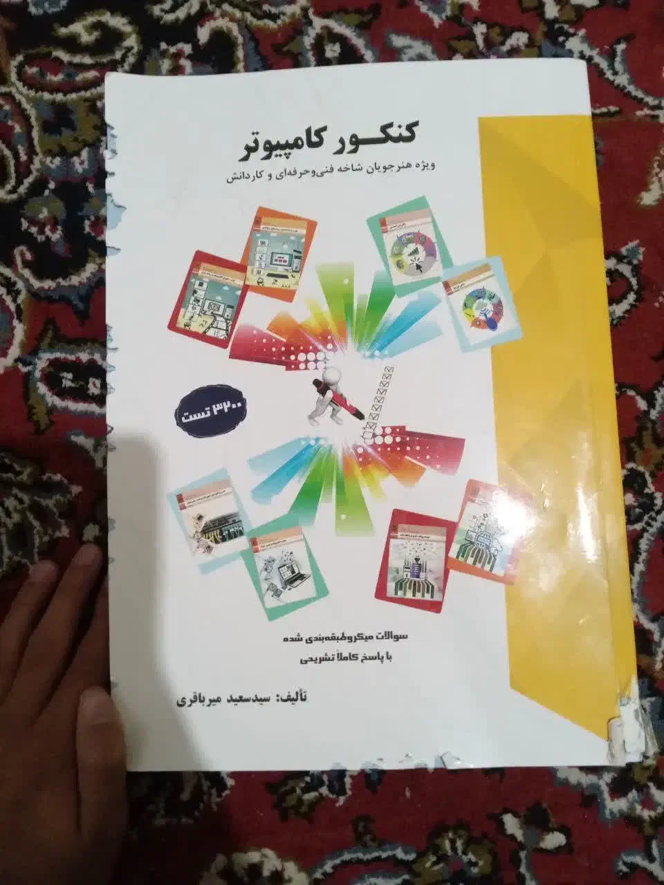 کتاب تست کامپیوتر|کتاب و مجله آموزشی|سبزوار, جهاد کشاورزی|دیوار