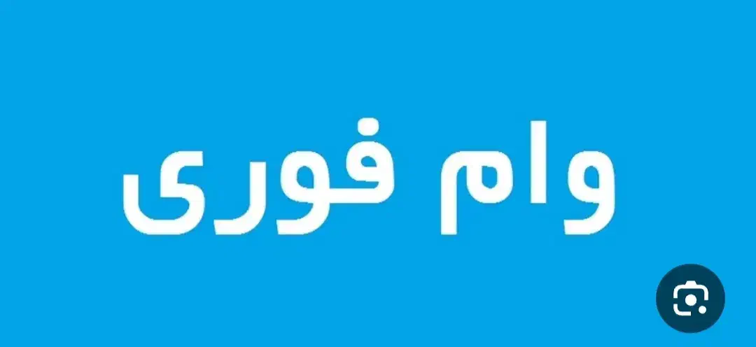 وام یک میلیارد ی|خدمات مالی، حسابداری، بیمه|باوی, |دیوار