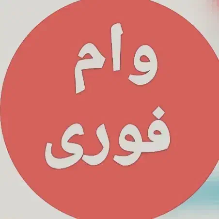 وام فوری|فعالیت داوطلبانه تحقیقاتی|ارشق, |دیوار