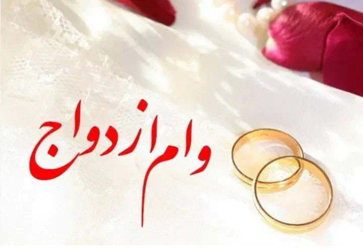 وام ازدواج شما را خریدارم|خدمات مالی، حسابداری، بیمه|آمل, |دیوار