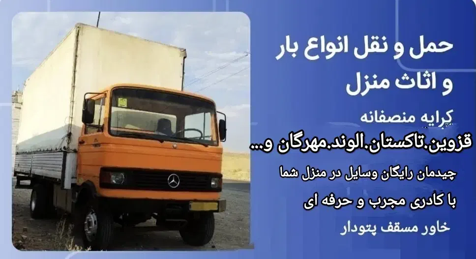 باربری حرفه ای چیدمان رایگان|خدمات حمل و نقل|قزوین, |دیوار