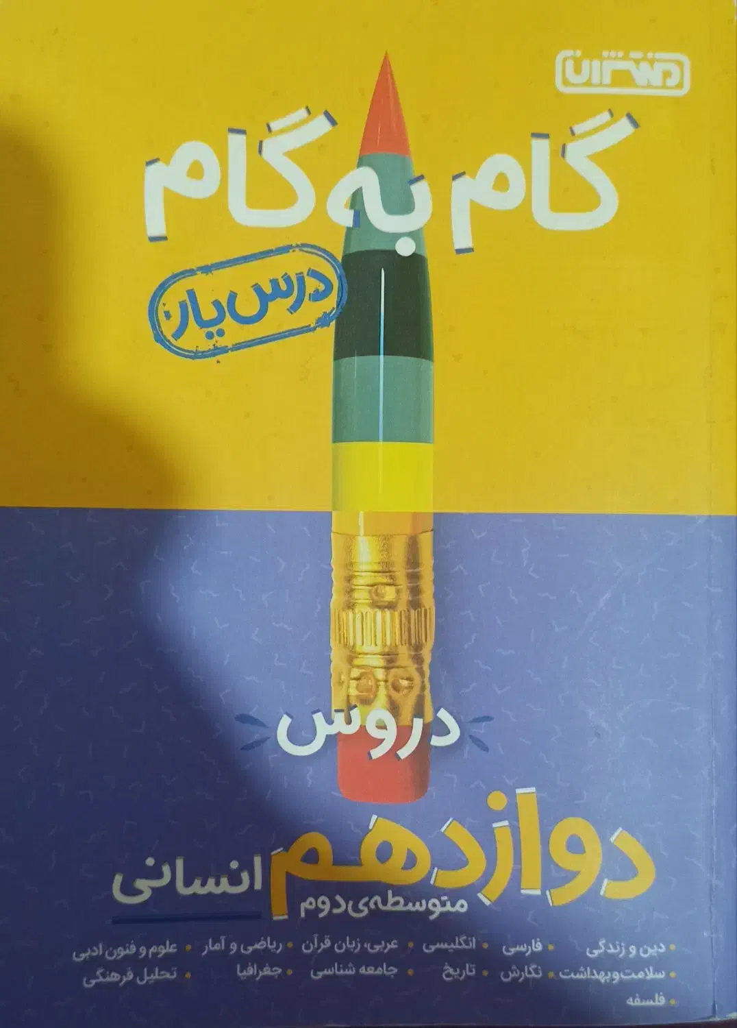گام به گام یازدهم و دوازدهم|کتاب و مجله آموزشی|هشتگرد, شهرک صنعتی هشتگرد|دیوار