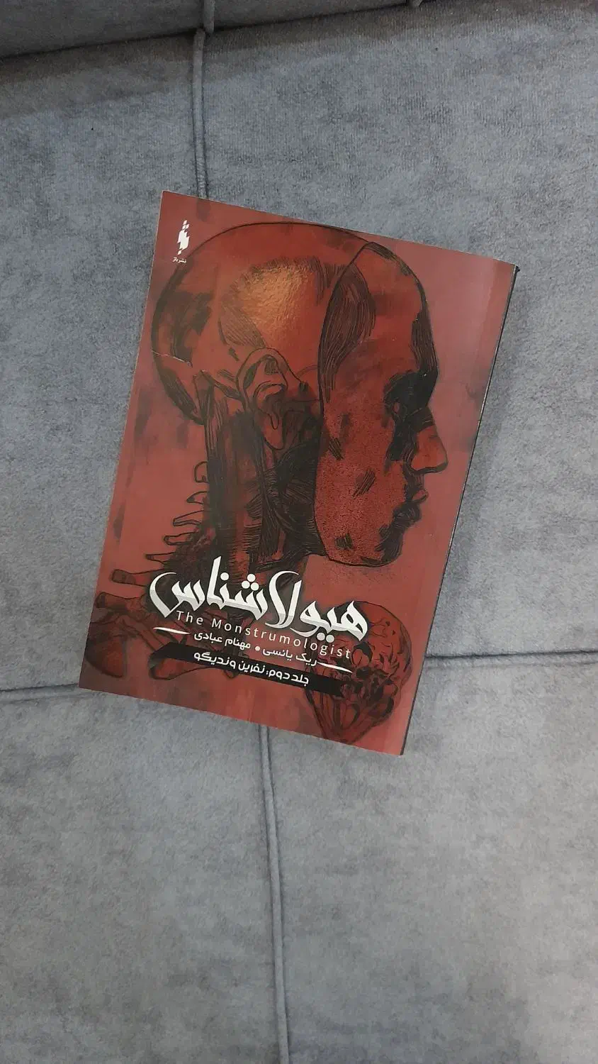 مجموعه هیولاشناس|کتاب و مجله ادبی|رشت, رشتیان|دیوار