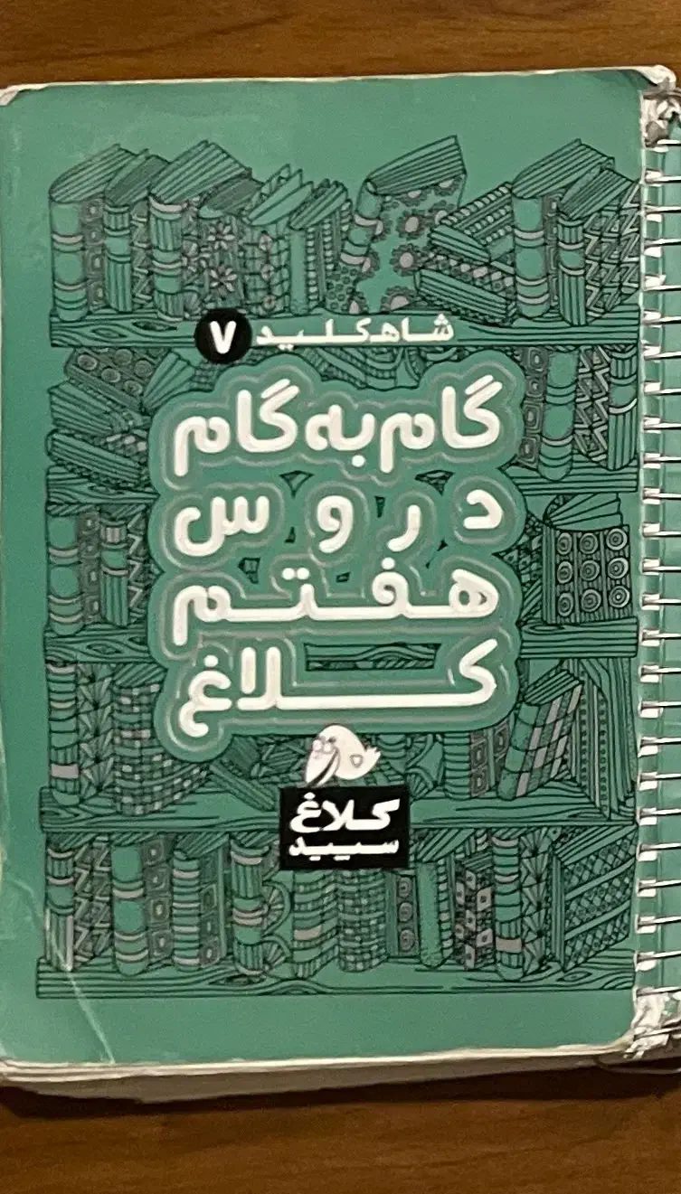 گام به گام هفتم و دهم|کتاب و مجله آموزشی|تهران, فرمانیه|دیوار
