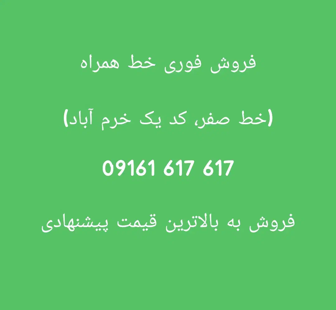 617 617 09161|سیم‌کارت|خرم‌آباد, |دیوار